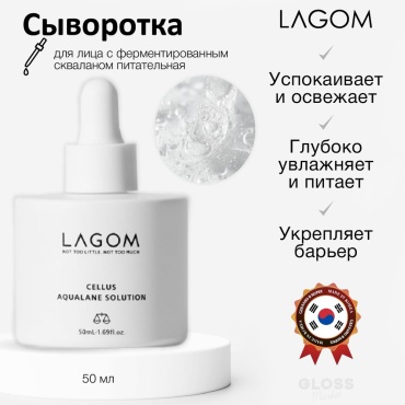 LAGOM сыворотка Cellus Aqualane Solution для лица 50 мл