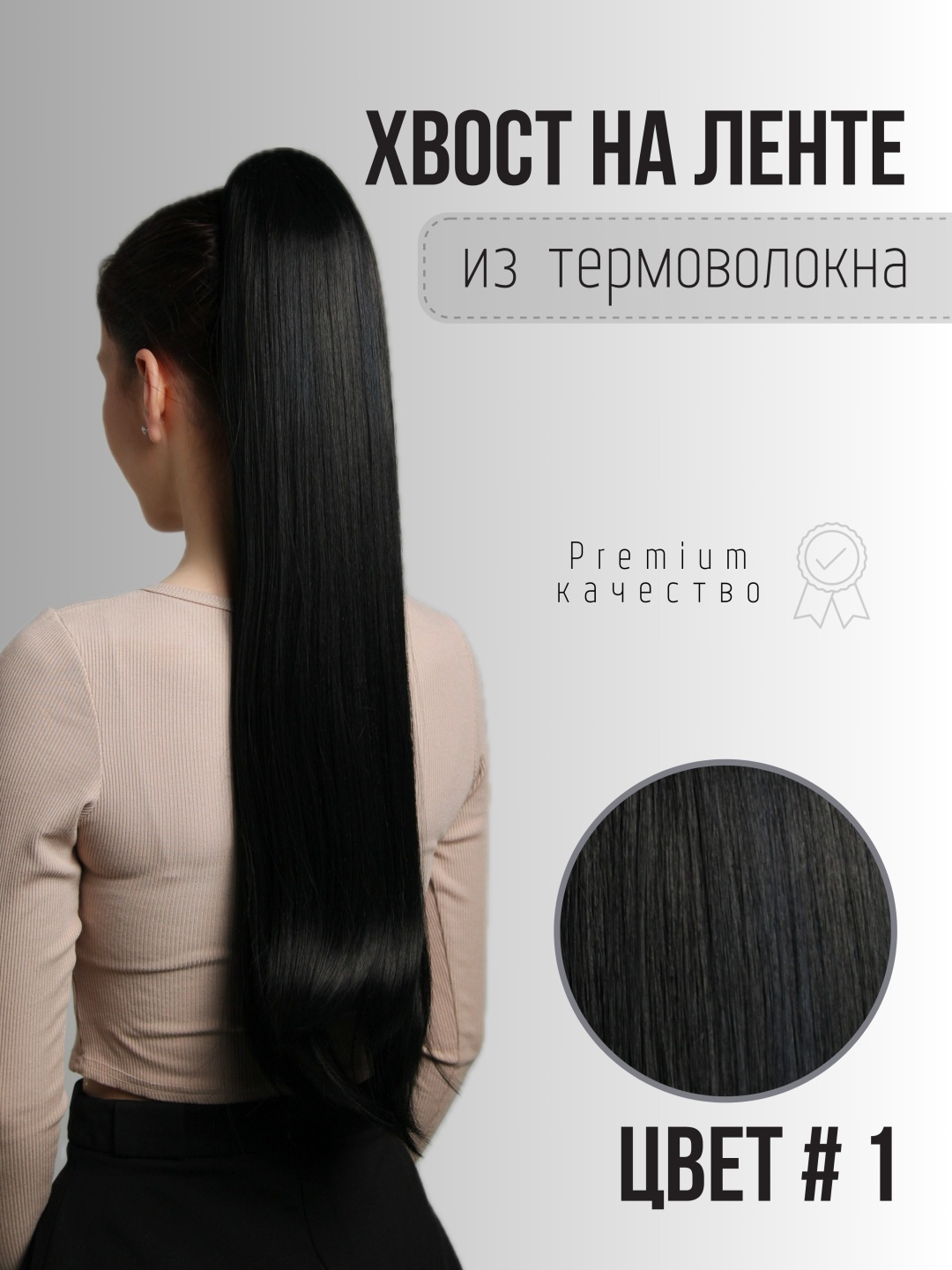 Hair Territory хвост на ленте черный женский