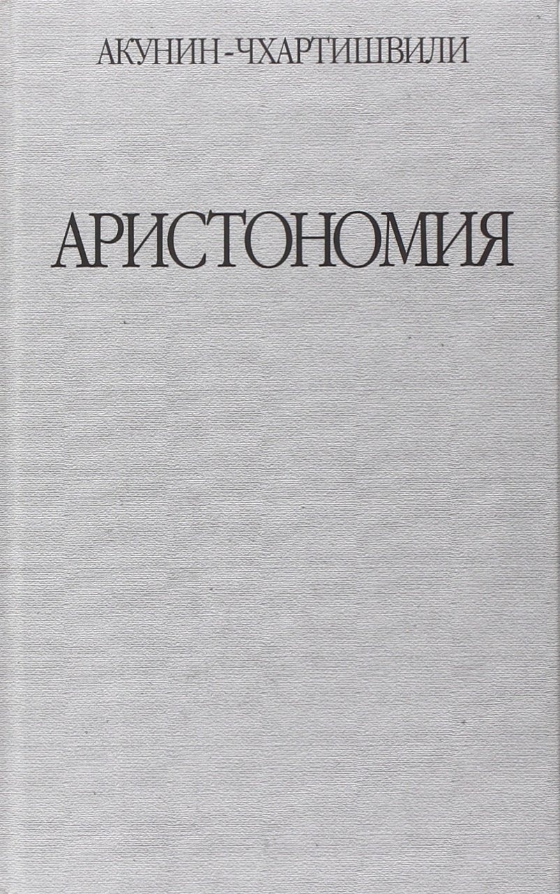Аристономия Купить Бумажную Книгу