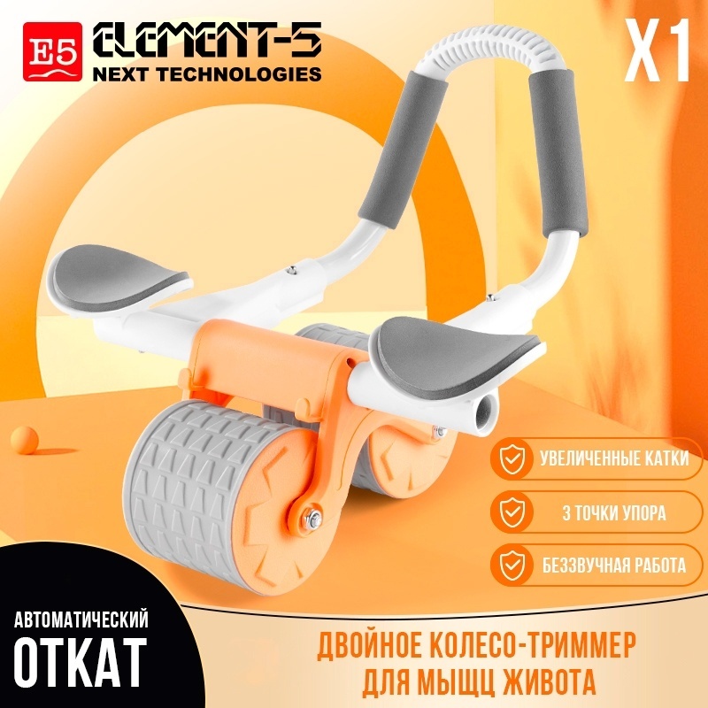 Купить Ролик для пресса Element-5 X-1 оранжевый в кредит в Алматы ...