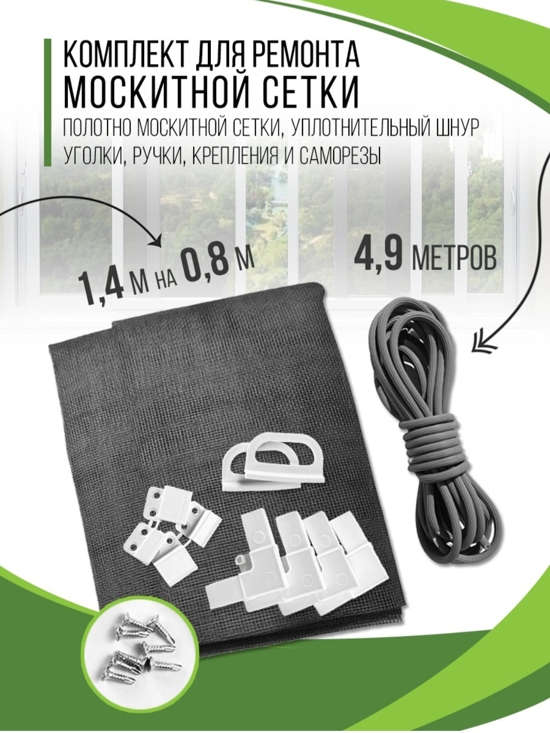 Teplyeokna комплект для ремонта москитной сетки 010TOA0910