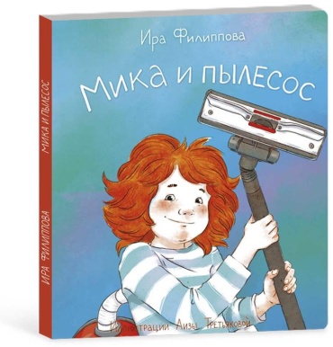 Филиппова И.: Мика и пылесос