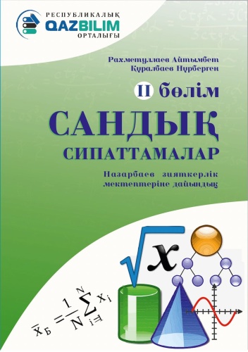 Сандық сипаттамалар. НЗМ ( НИШ ) дайындық. 2 бөлім