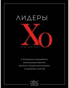 Лидеры ХО. О принципах менеджмента, командообразовании, формуле процветания бизнеса и аксиомах счастья
