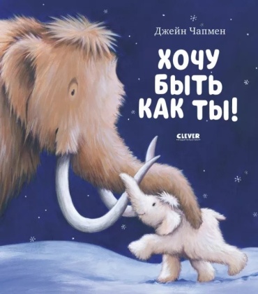 Чапмен Дж.: Хочу быть как ты!