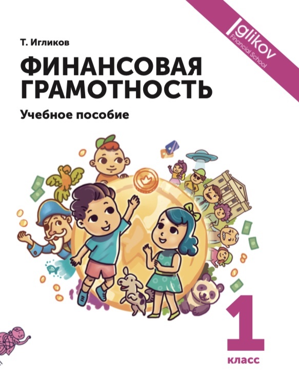 Финансовая грамотность 