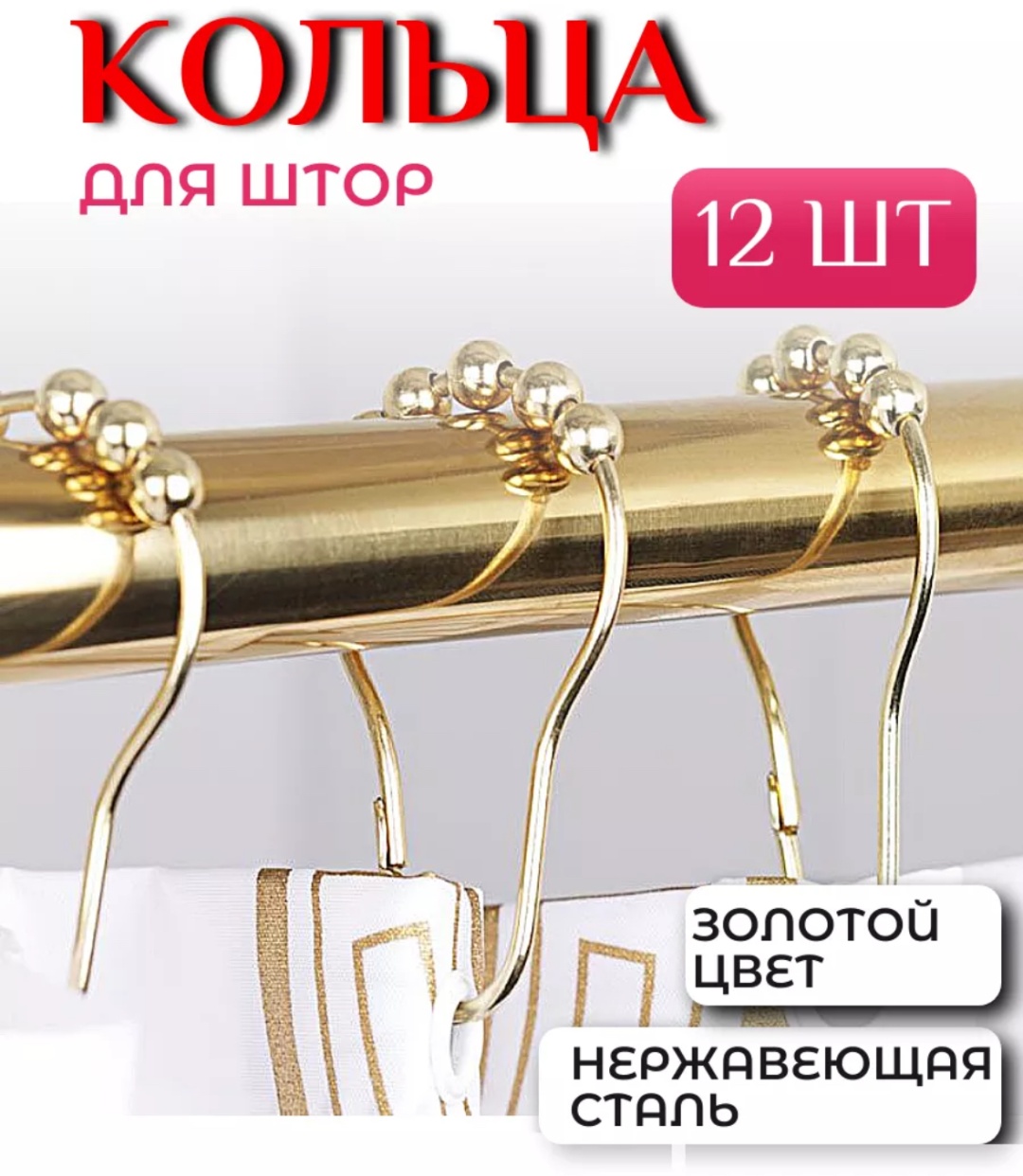 Кольца для шторы 875449714 золотистый
