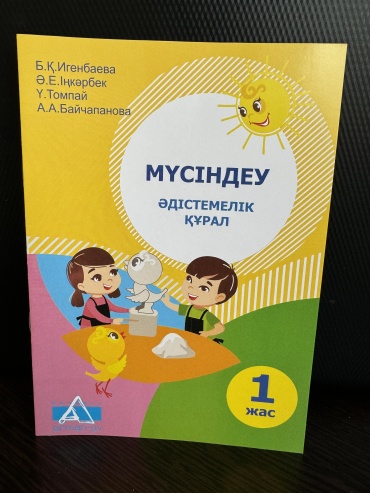 Методическое руководство для учителя Игенбаева Б., Іңкәрбек Ә., Томпай Ү., Байчапанова А.: Мүсіндеу. 1 жас