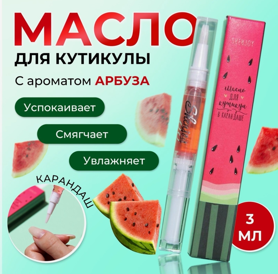 Shenjoy сыворотка Масло для кутикулы в карандаше «Арбуз» 3 мл