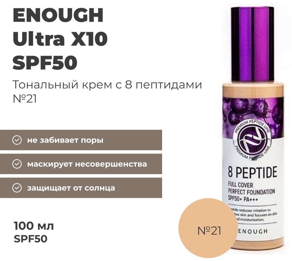 Купить ENOUGH 8 Peptide Full Cover Perfect SPF50 тональный крем 21 100 ...