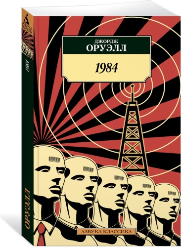 Оруэлл Дж.: 1984
