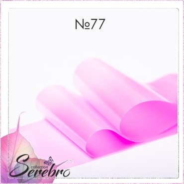 Serebro фольга №77 1 шт