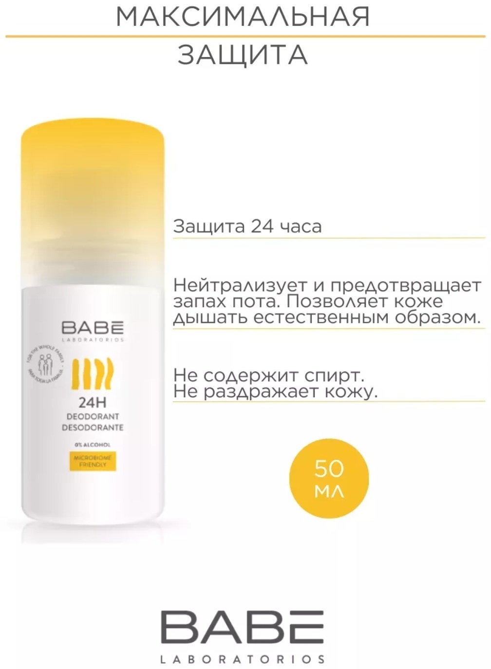BABE Laboratorios Шариковый дезодорант 50 мл дезодорант унисекс 50 мл