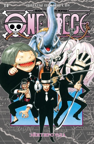 Ода Э.: One Piece. Большой куш. Кн.14. Пираты против СП9