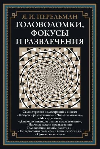 Я.И.Перельман: Я.И.Перельман. Головоломки, фокусы и развлечения