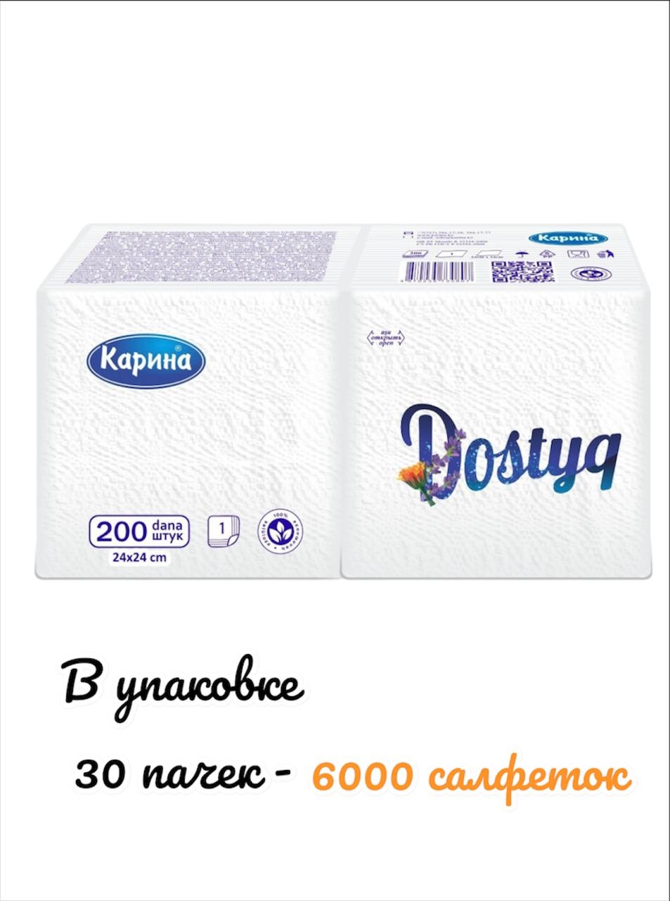Бумажные салфетки Карина Dostyq 200 шт