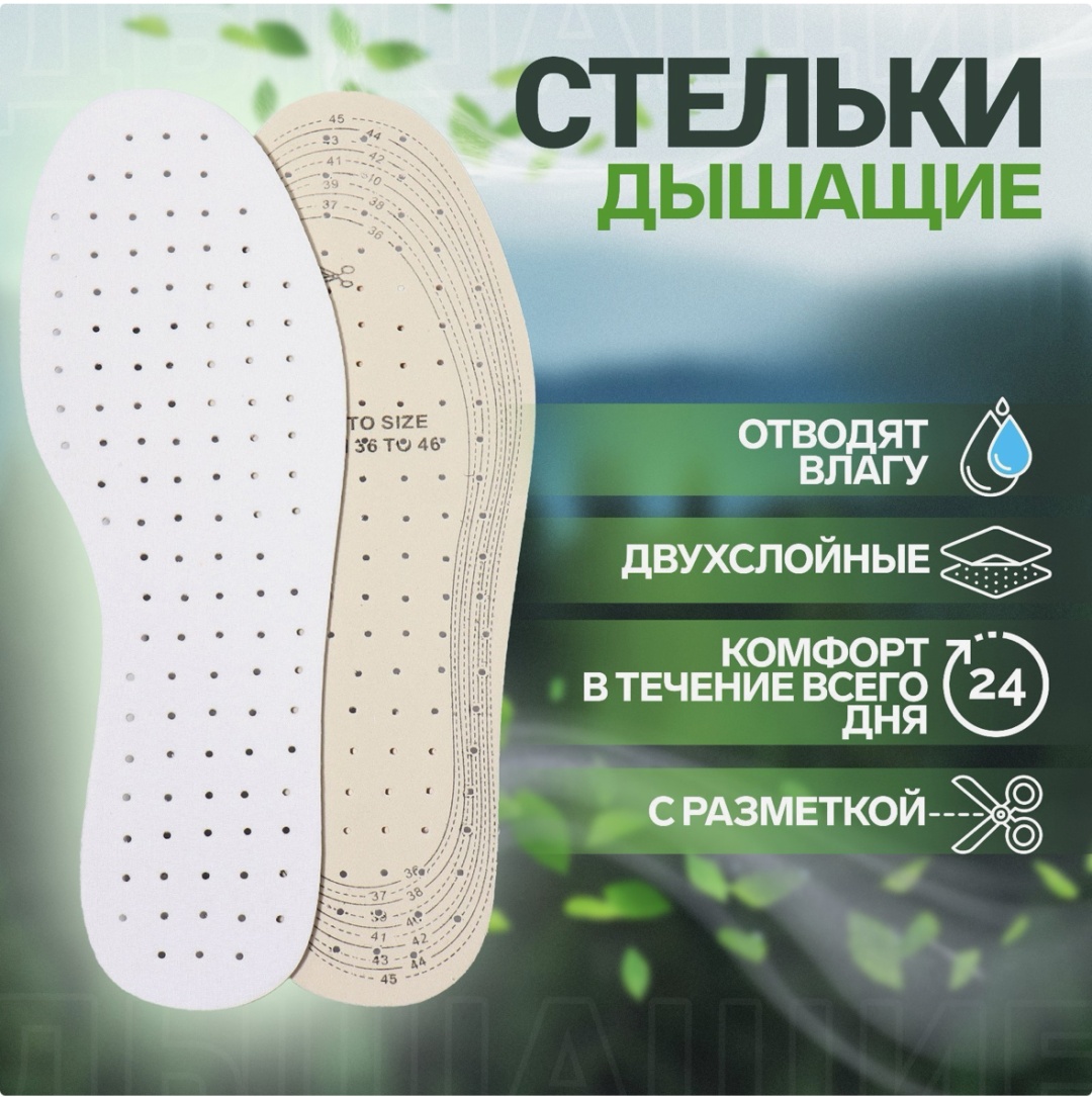 Стельки для обуви, универсальные, дышащие, р-р RU до 46