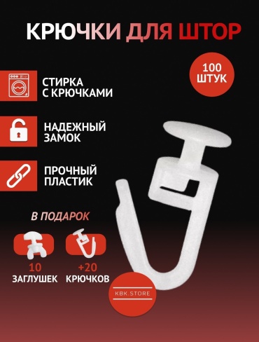 Крючок для шины 100 шт, пластик