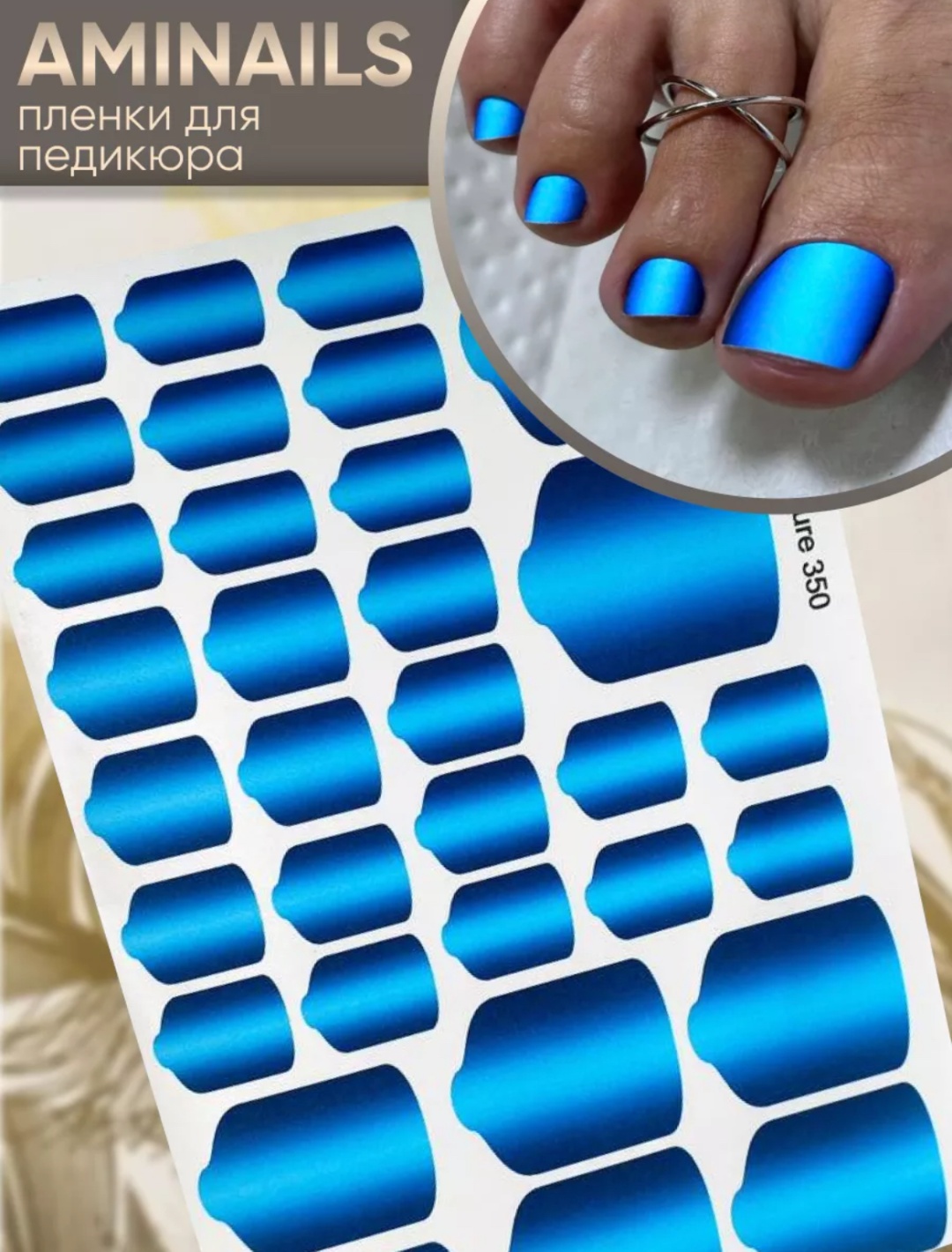 AMINAILS пленки 350 1 шт