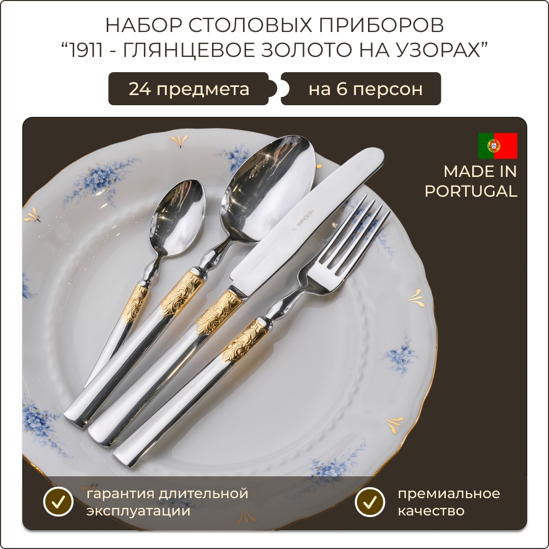 Набор столовых приборов Herdmar 24 шт, серебристый 5605244647223
