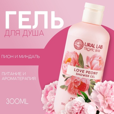 Ural Lab Love Peony гель 300 мл