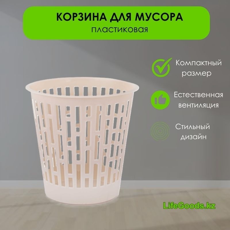 Урна LifeGoods.kz без крышки LG48697 9 л