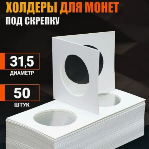 Холдер для хранения монет под скрепку "31.5 мм" (50 штук)