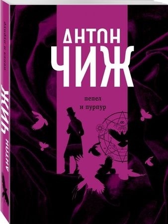 Чиж. А.: Пепел и пурпур