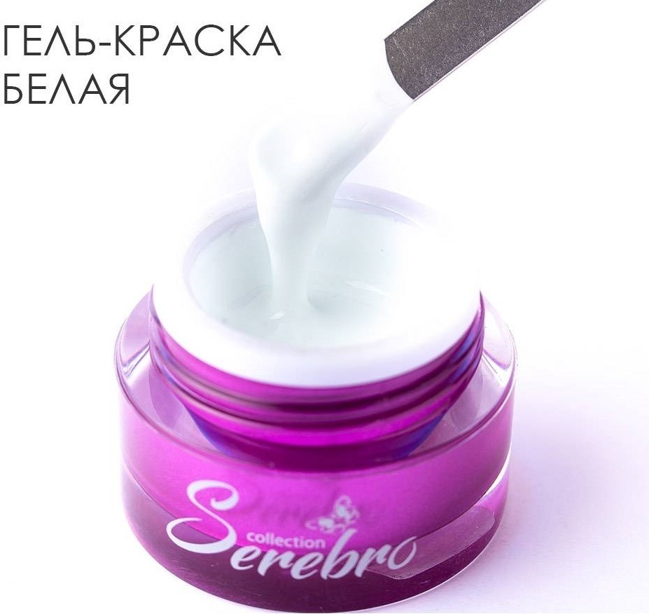 Serebro гель-краска белая 5 мл
