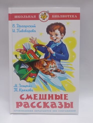 Драгунский В., Пивоварова И., Зощенко М., Крюкова Т.: Смешные рассказы