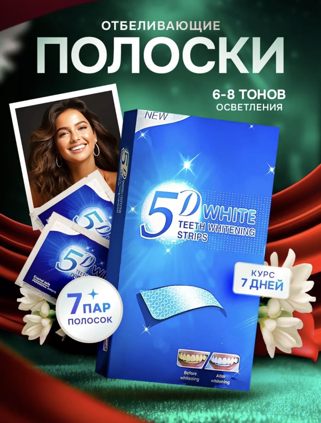 5D White отбеливающие полоски 7 шт