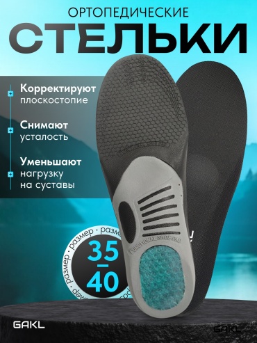 Ортопедические стельки GAKL INS-D11BKGY 35-40 размер универсальный 1 шт