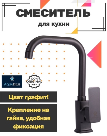 Смеситель для кухни AquaDeus AD03 Графит, цинк, цвет графит