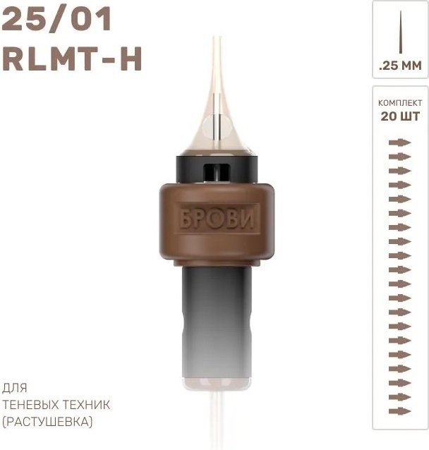 Брови картриджи 25/01RLMT-H 20 шт