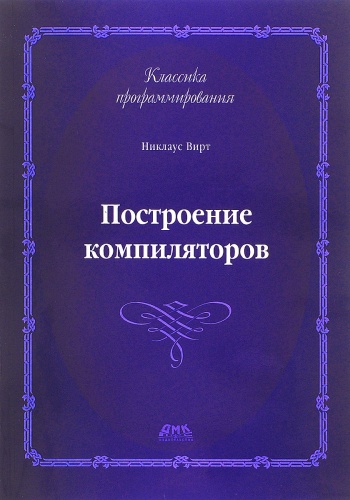 Вирт Н.: Построение компиляторов. Второе издание, Языки и системы программирования, Компьютерная литература