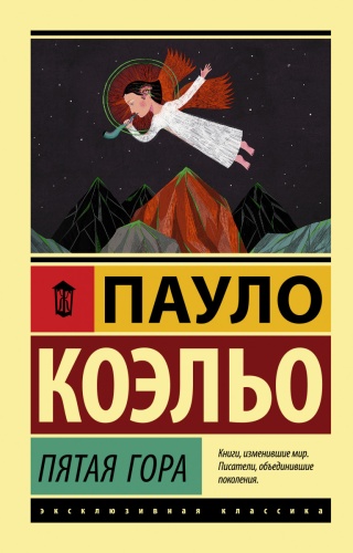 Коэльо П.: Пятая гора