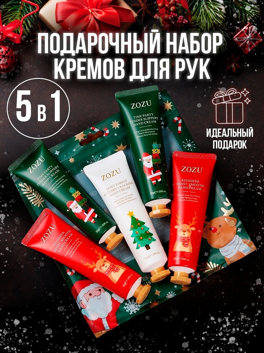 ZOZU Christmas набор для кожи рук для женщин