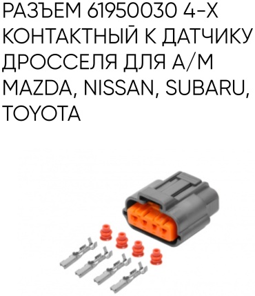 CARGEN разъём AX6744S 61950030