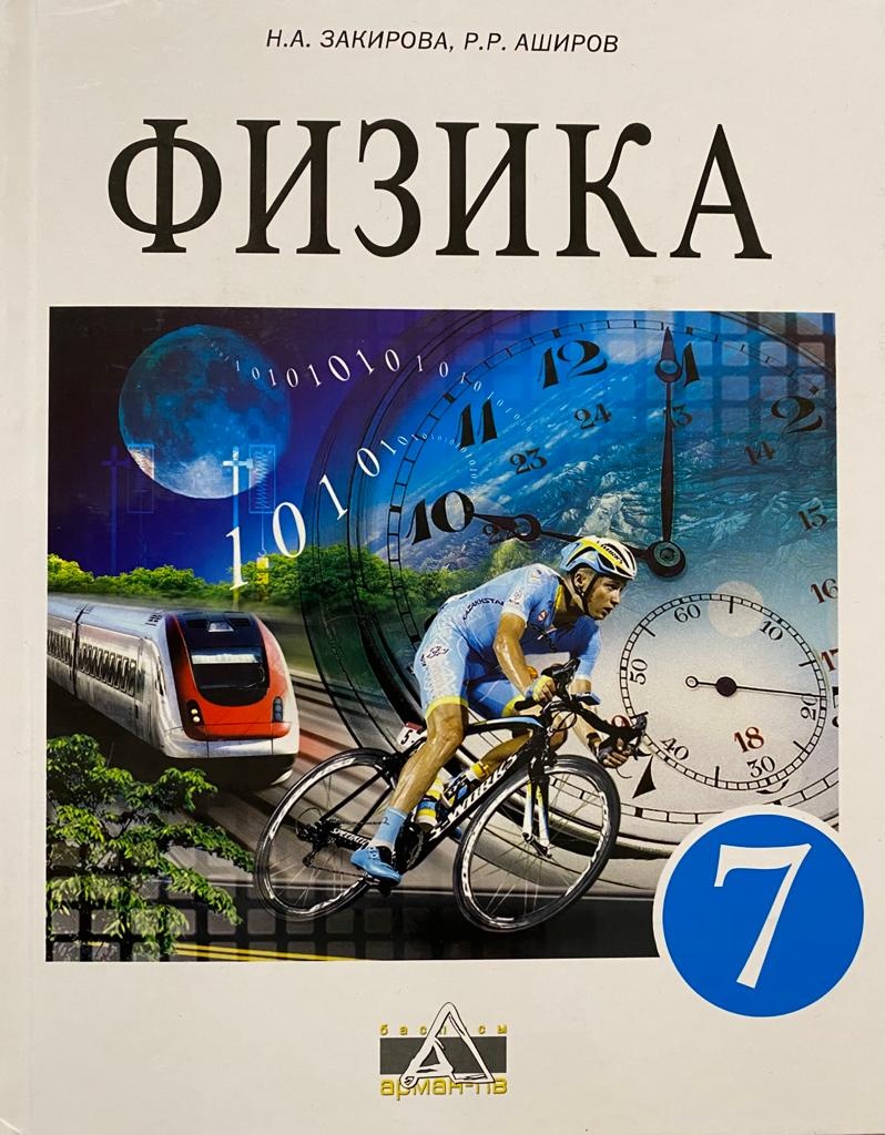 Купить Закирова Н.А.: Физика Учебник 7 класс в Алматы – Магазин на Kaspi.kz