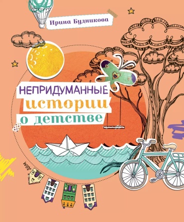 Будникова Ирина: Непридуманные истории о детстве