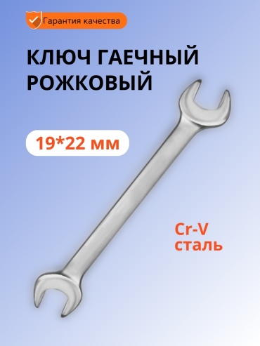 Ключ рожковый 19x22 мм 902697194, 1 шт