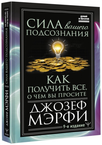 Мэрфи Дж.: Сила вашего подсознания. Как получить все, о чем вы просите, 9-ое издание