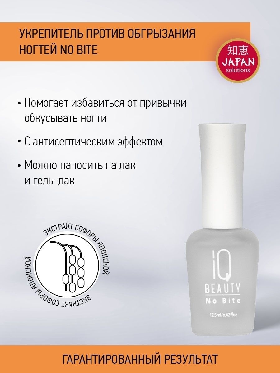 IQ BEAUTY топ для лака No Bite средство от обгрызания ногтей 12.5 мл