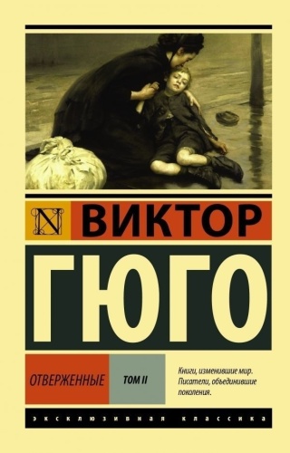 Гюго В.: Отверженные Том II