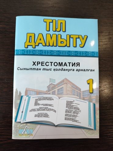Тіл дамыту. Хрестоматия