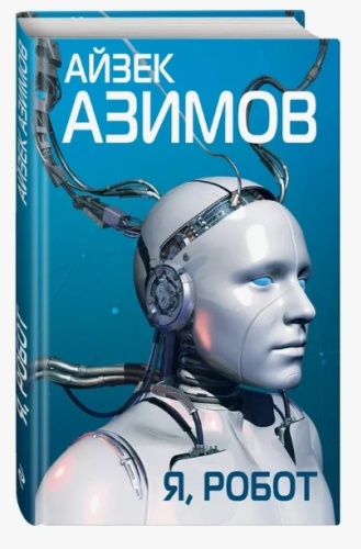 Азимов А.: Я, робот