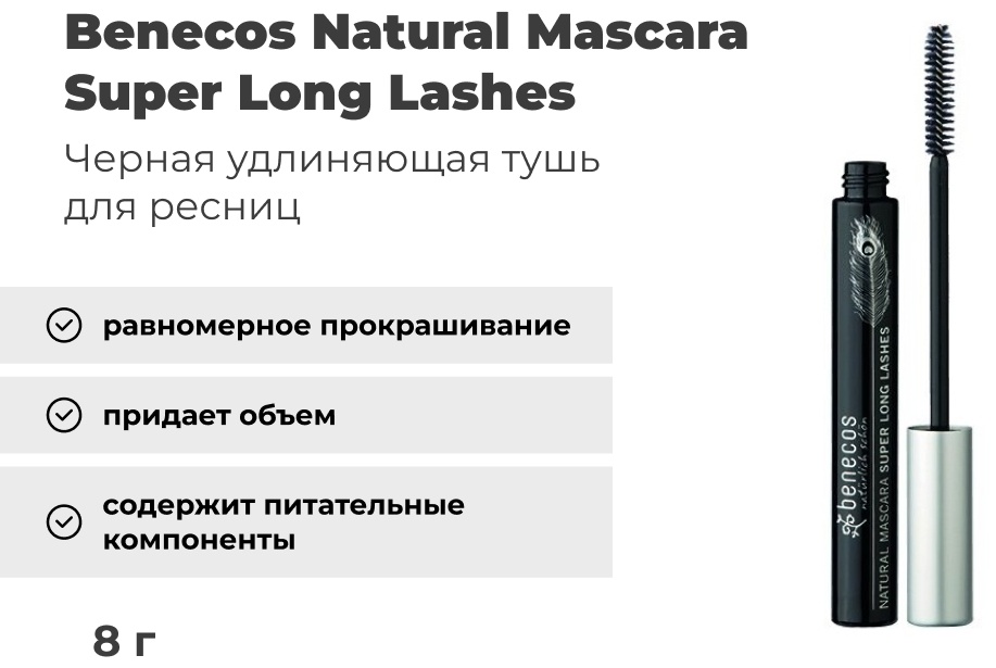 Тушь для ресниц Benecos Natural Mascara Super Long Lashes удлиняющая черный