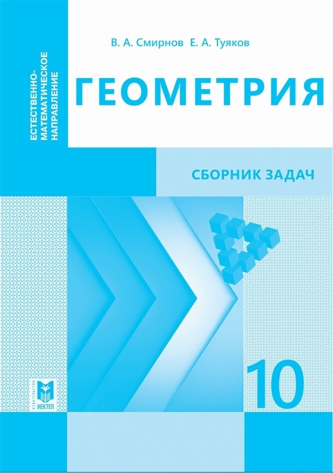 Купить Геометрия. Сборник задач 10 кл в кредит в Алматы – Kaspi Магазин