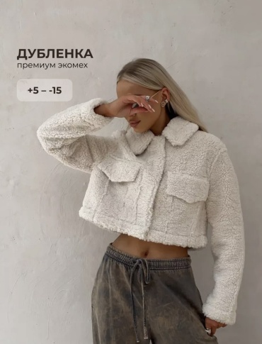 Дубленка бежевый