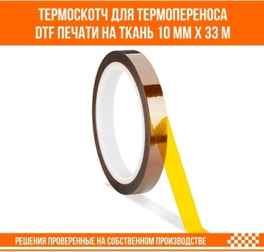 Nakleyka Термоскотч для термопереноса DTF печати и сублимационной печати на ткань